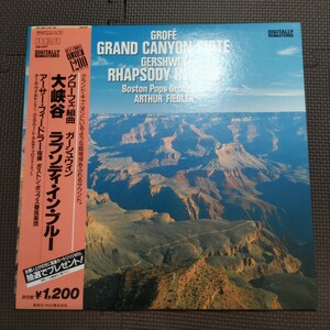 邦盤帯付き1LP あーさー フィードラー、ボンストンポップス管弦楽団/大峡谷(グローフェ)/ラプソディ イン ブルー(ガーシュウィン) 12R-1017