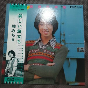 帯付き1LP 城みちる / 新しい旅立ち TP-72108