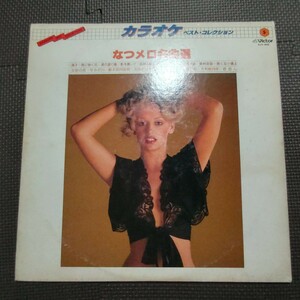 1LP カラオケ ベスト・コレクション なつメロ名曲選 SJV-945 セクシー ヌード エロジャケ