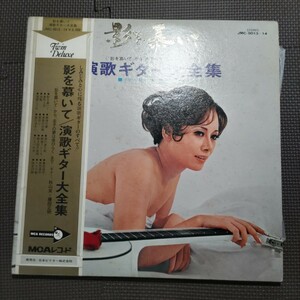 帯付き2LP 秋山実 藤田正明 / 影を慕いて 演歌ギター大全集 JMC-9013~14 セクシー ヌード エロジャケ