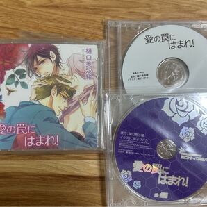 愛の罠にはまれ! BLCD