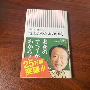 知らないと損する池上彰のお金の学校 （朝日新書　３１７） 池上彰／著