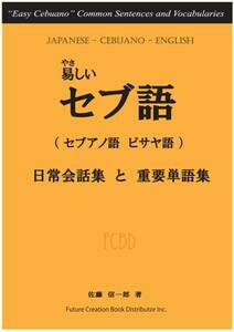 ◆新品即決１５００円◆やさしいセブ語【ビサヤ語】フィリピン