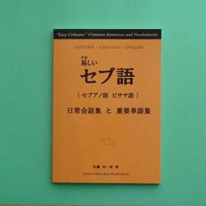 やさしいセブ語 【セブ島 ミンダナオ島 の言語】（フィリピン）