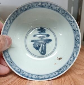 明代 寿字 染付 茶碗 箱