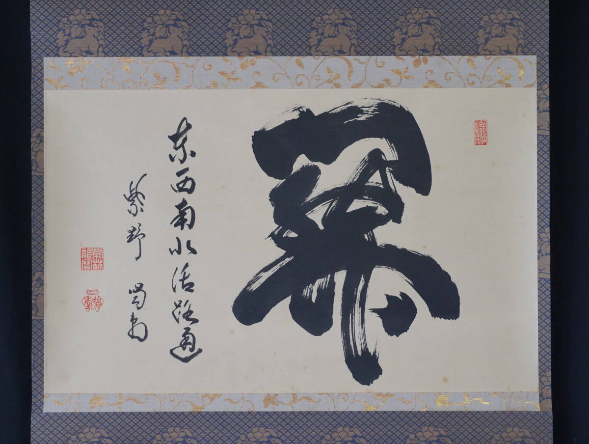 ≪茶掛≫ 大徳寺派 真珠庵 【山田宗敏】 自筆書 『時 不待人』 紙本 横