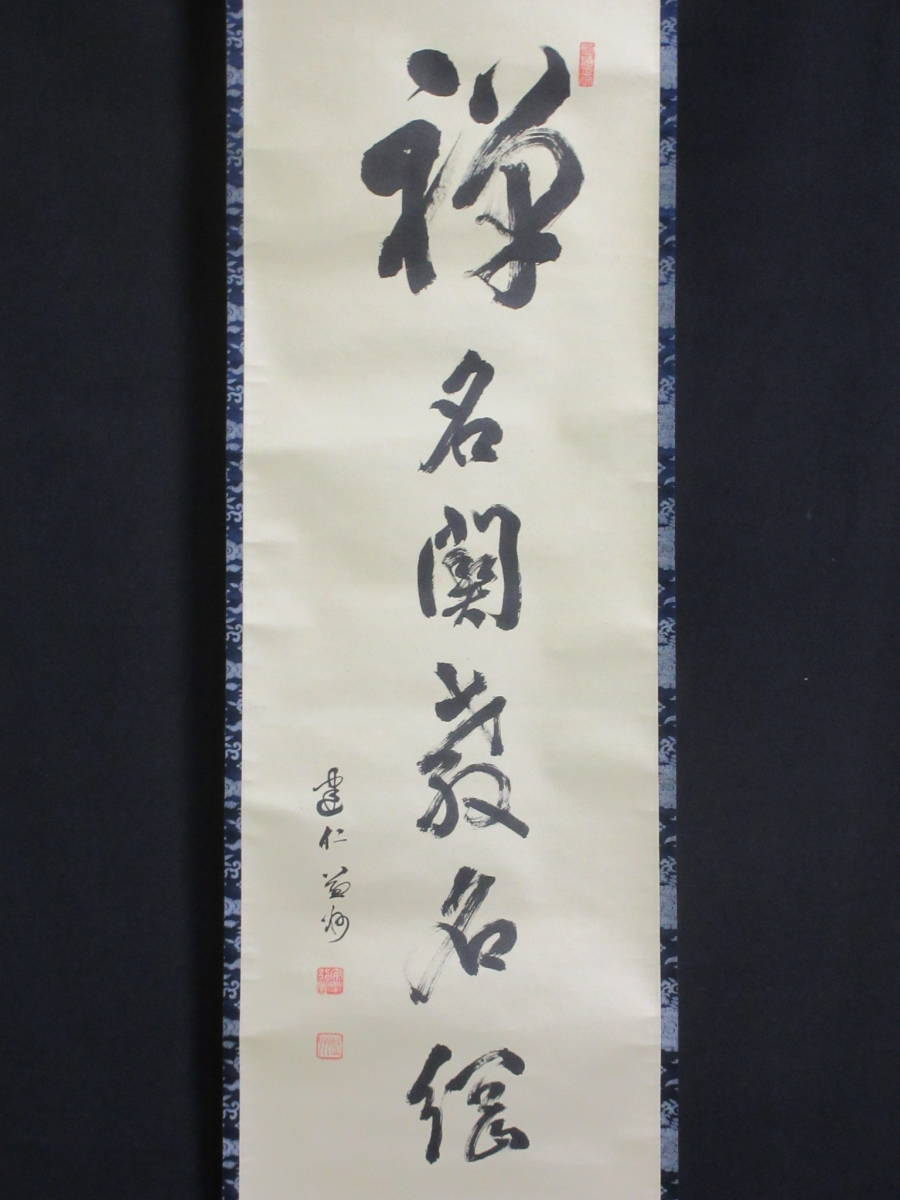 流行 建仁寺派元管長 竹田益州筆一行書掛軸「一枝梅花和雪香」(共箱