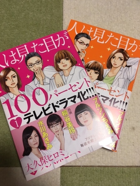 即決！！　状態良好！！　「人は見た目が１００パーセント」1巻＆２巻セット！！