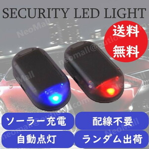 LEDダミーライト セキュリティ 車 防犯 ライト 自動車 盗難防止 点滅 ダミー LED ソーラー 充電 太陽光