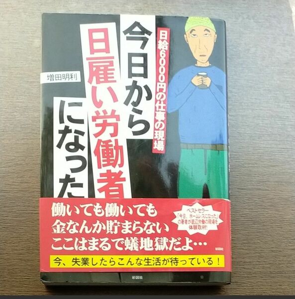 ①今日から日雇い労働者になった　②仕事のやってはいけない！　2冊セット