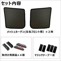 メッシュカーテン(ハーフサイズ） / ハイゼットトラック (S500P・S510P)/運転席・助手席 2枚/HN10D4402-2/互換品_画像3