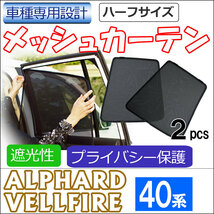 メッシュカーテン (ハーフサイズ) / 40系 アルファード ・ヴェルファイア用 / 運転席・助手席 2枚セット / T138-2 / 互換品_画像2