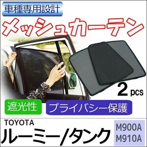 メッシュカーテン / ルーミー タンク (M900A・M910A) / 運転席・助手席 2枚 / T91-2 / 互換品