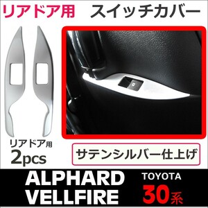 30系 アルファード ヴェルファイア / リアドア用スイッチカバー / 2ピース / サテンシルバー / 互換品