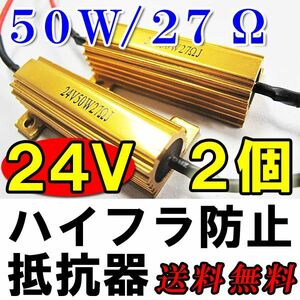 (24V) LEDウィンカー ハイフラ防止抵抗器 / 2個セット / (50W / 27Ω ) / 金色 配線付き / 互換品