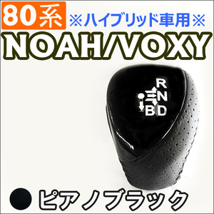 80系 ノア・ヴォクシー / *ハイブリッド車* / シフトノブ / ピアノブラック / NOAH / VOXY / 互換品