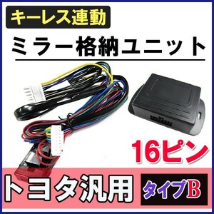 (ハイエース/レジアスエース　200系　4型) キーレス連動 ドアミラー格納 キット / (Bタイプ / 16ピン) / 互換品