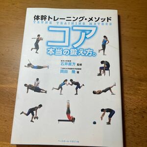 コア本当の鍛え方。　体幹トレーニング・メソッド （体幹トレーニング・メソッド） 石井直方／監修　岡田隆／著