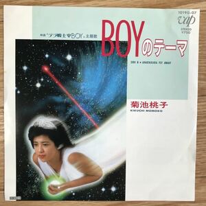 名曲 菊池桃子 / Boy のテーマ / Anatakara Fly Away Vap / 10190-07