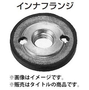 ゆうパケ可 (マキタ) インナフランジ30 224269-4 適用モデル：9500A/H/L/N・9500HS/NS makita