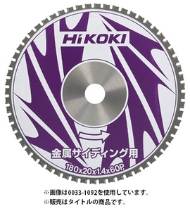 ゆうパケ可 (HiKOKI) 金属系サイディング用チップソー 0033-1091 外径160mm 刃数56P 集じん丸のこ用チップソー ハイコーキ 日立