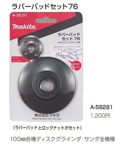 ゆうパケ可 (マキタ) ラバーパッドセット76 A-58291 100mm各種ディスクグラインダ・サンダ全機種 makita