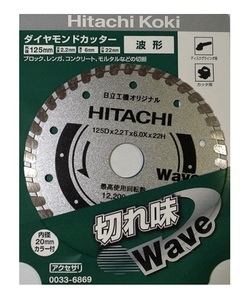 ゆうパケ可 日立 ダイヤモンドカッター スタンダードタイプ 0033-6869 波形 外径125mm 穴径22mm 使用方法乾式 (HiKOKI) ハイコーキ