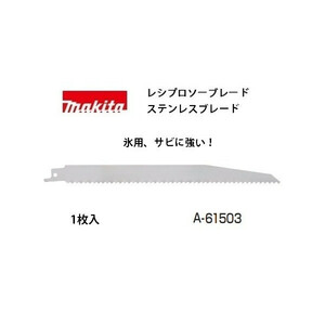 ゆうパケ可 (マキタ) レシプロソーブレード ステンレスブレード A-61503 氷用 サビに強い 全長305mm 山数6 氷10～250mm 1枚入 makita