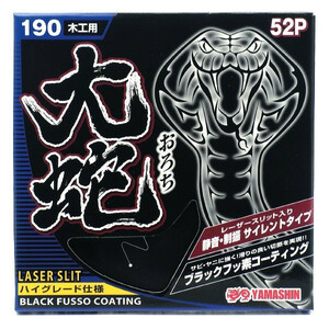 在庫 ゆうパケ可 山真 大蛇 ブラックフッ素スリット入 チップソー MAT-OR-190 外径 190mm 内径　20mm 刃厚　1.6mm 刃数 52P YAMASHIN