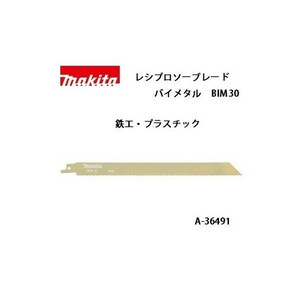 ゆうパケ可 (マキタ) レシプロソーブレード BIM30 バイメタル 全長250mm 18山 鉄工・プラスチック 5枚入 A-36491