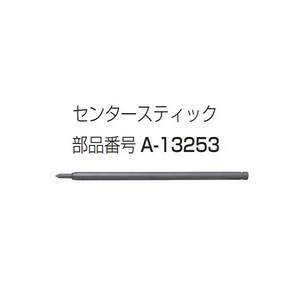 ゆうパケ可 (マキタ) センタースティック A-13253 乾式ダイヤモンドコアビットと接続可能 makita