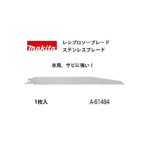 ゆうパケ可 (マキタ) レシプロソーブレード ステンレスブレード A-61494 氷用 サビに強い 全長228mm 山数6 氷10～175mm 1枚入 makita