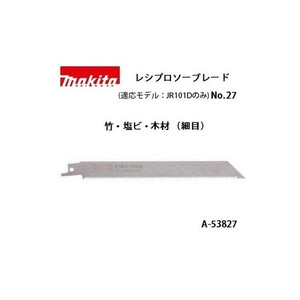 ゆうパケ可 (マキタ) レシプロソーブレード No.27 （細目） 全長190mm 15山 竹・塩ビ・木材 1枚 A-53827