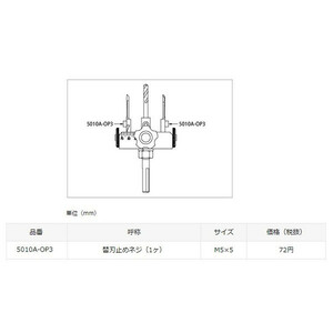 ゆうパケ可 スターエム 替刃止めネジ(1ヶ) 5010A-OP3 アジャスト自在錐5010A・超硬アジャスト自在錐5010AT対応 STAR-M 。