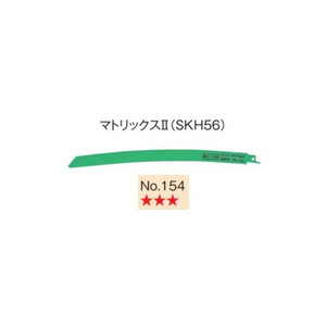 ゆうパケ可 日立 セーバソーブレード No.154 0032-3581 5枚入り マトリックス2 (SKH56) 山数14 全長300mm 刃厚1.3mm (HiKOKI)