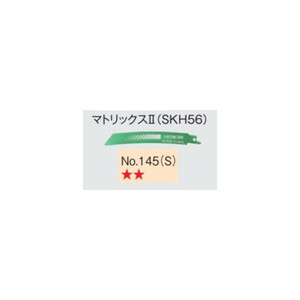 ゆうパケ可 日立 セーバソーブレード No.145(S) 0037-0528 5枚入り マトリックス2 (SKH56) 全長150mm 刃厚0.9mm 湾曲形状 (HiKOKI)