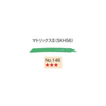 ゆうパケ可 日立 セーバソーブレード No.146 0032-2606 5枚入り マトリックス2 (SKH56) 山数18 全長200mm 刃厚0.9mm (HiKOKI) ハイコーキ_画像1