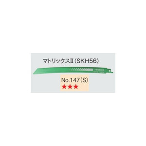 ゆうパケ可 日立 セーバソーブレード No.147(S) 0037-0530 5枚入り マトリックス2 (SKH56) 山数18 全長250mm (HiKOKI) ハイコーキ