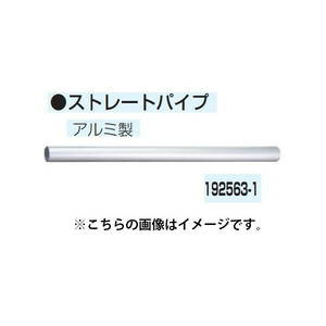 (マキタ) 集じん機用 ストレートパイプ 192563-1 アルミ製 makita