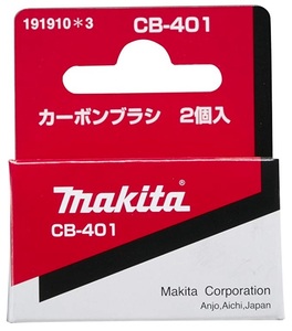 ゆうパケ可 (マキタ) カーボンブラシ 191910-3 呼び番号:CB-401 交換の際は2個とも同時に交換してください 2個入 makita