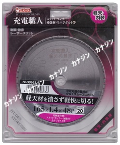 在庫 ゆうパケ可 アイウッド 充電職人 チップソー 99663 軽天・内装用 サイズ165×1.4mm 刃数48P 制振・静音・レーザースリット IWOOD