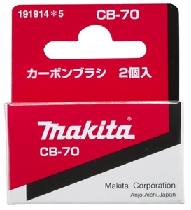 ゆうパケ可 (マキタ) カーボンブラシ 191914-5 呼び番号:CB-70 交換の際は2個とも同時に交換してください 2個入 makita
