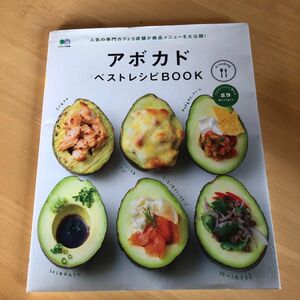 アボカドベストレシピBOOK 人気アボカドカフェ5店舗が絶品メニューを大公開! /レシピ