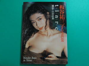 【送料無料】中古 古本 板谷裕三子 Yumiko Itaya セミヌード写真集【tiare / ティアラ】初版 撮影/小沢忠恭 ワニブックス 元セイントフォー