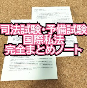 【司法試験 ･予備試験】 国際私法 完全まとめノート