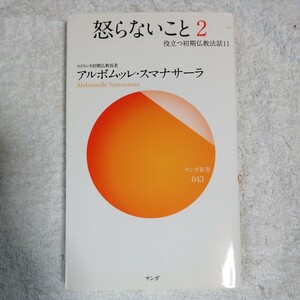 怒らないこと 2 役立つ初期仏教法話〈11〉 (サンガ新書) アルボムッレ・スマナサーラ 9784904507636