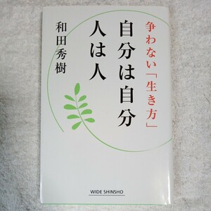 自分は自分 人は人 -争わない「生き方」 (WIDE SHINSHO175) (新講社ワイド新書) 和田秀樹 9784860814472