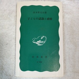 子どもの認識と感情 (岩波新書) 波多野完治 9784004121220