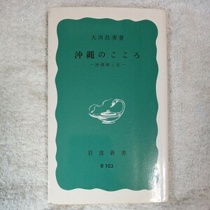 沖縄のこころ 沖縄戦と私 (岩波新書) 大田 昌秀 9784004111030