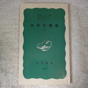 世界史概観 下 (岩波新書 青版) H.G.ウェルズ 長谷部 文雄 阿部 知二 9784004130048